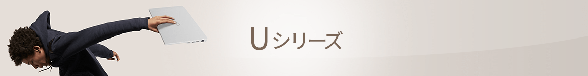 Uシリーズ