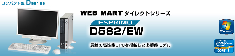 WEB MARTダイレクトシリーズ コンパクト型 Dシリーズ ESPRIMO D582/EW