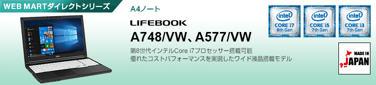 WEB MARTダイレクトシリーズ A4ノート LIFEBOOK A748/VW、A577/VW
