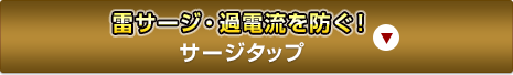 雷サージ・過電流を防ぐ！サージタップ