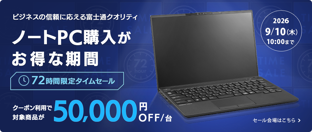 72時間限定タイムセール