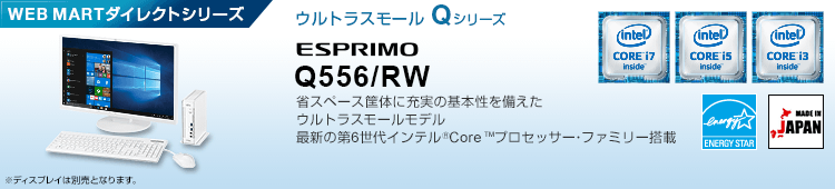 WEB MARTダイレクトシリーズ ウルトラスモール Qシリーズ ESPRIMO Q556/RW