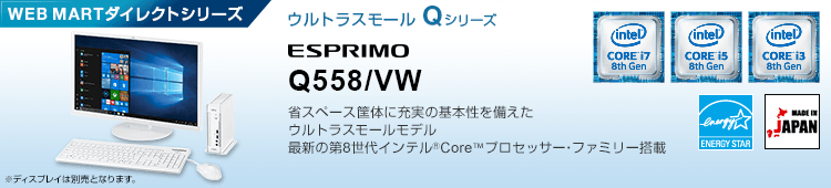 WEB MARTダイレクトシリーズ ウルトラスモール Qシリーズ ESPRIMO Q558/VW
