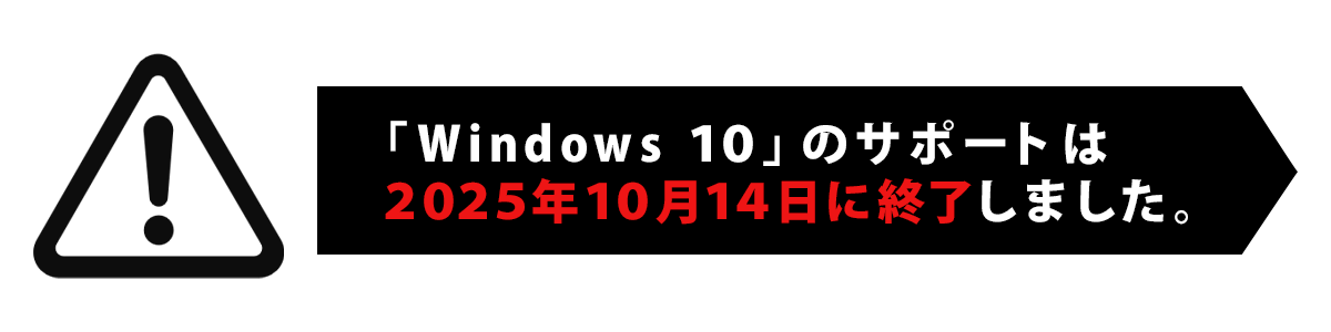 「Windows 10」のサポートは2025年10月14日に終了しました。