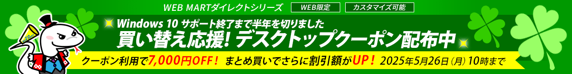 Windows10サポート終了まで半年を切りましたデスクトップクーポン配布中 2025年5月26日（月）10時まで