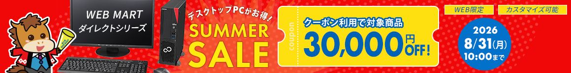 SUMMER SALE デスクトップPCがお得！ 2026年8月31日（月）10時まで
