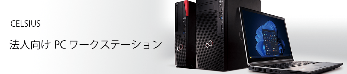 CELSIUS 法人向けPCワークステーション